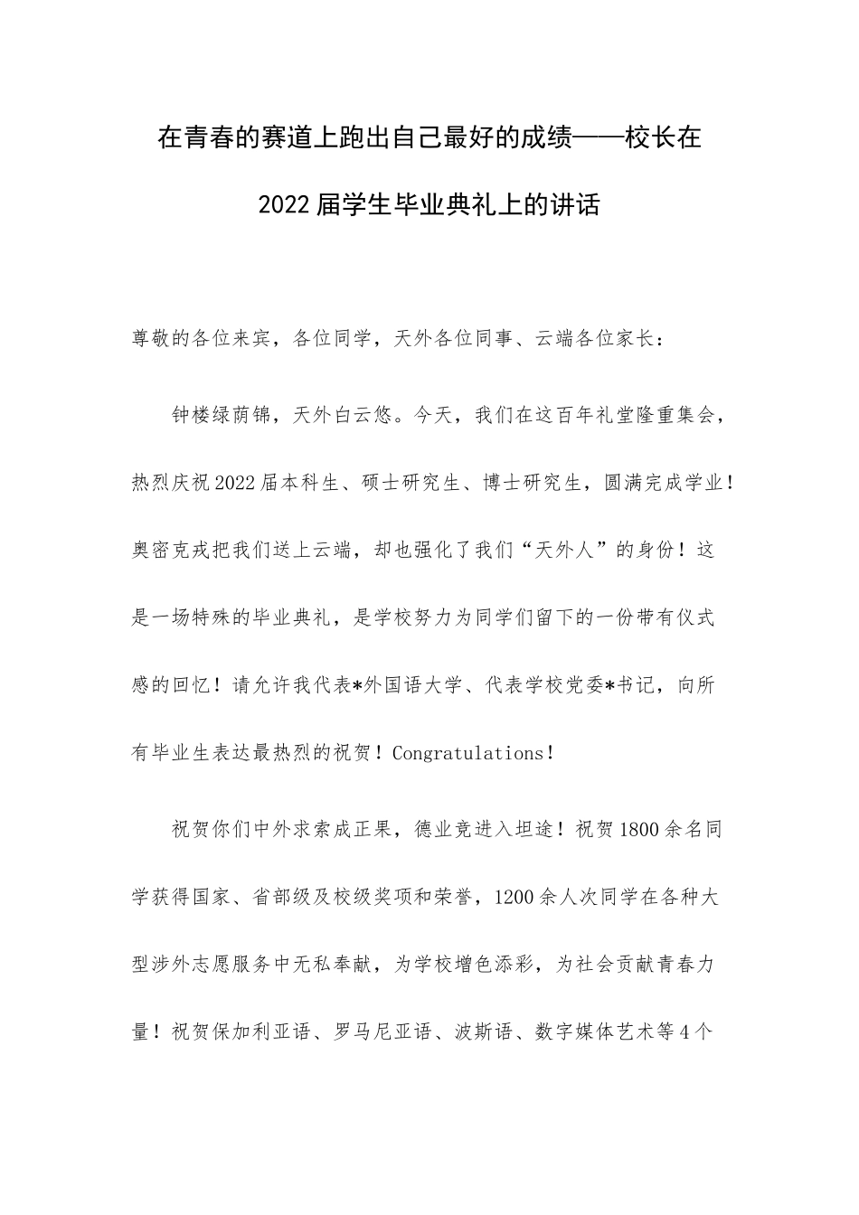 在青春的赛道上跑出自己最好的成绩——校长在2022届学生毕业典礼上的讲话.docx_第1页