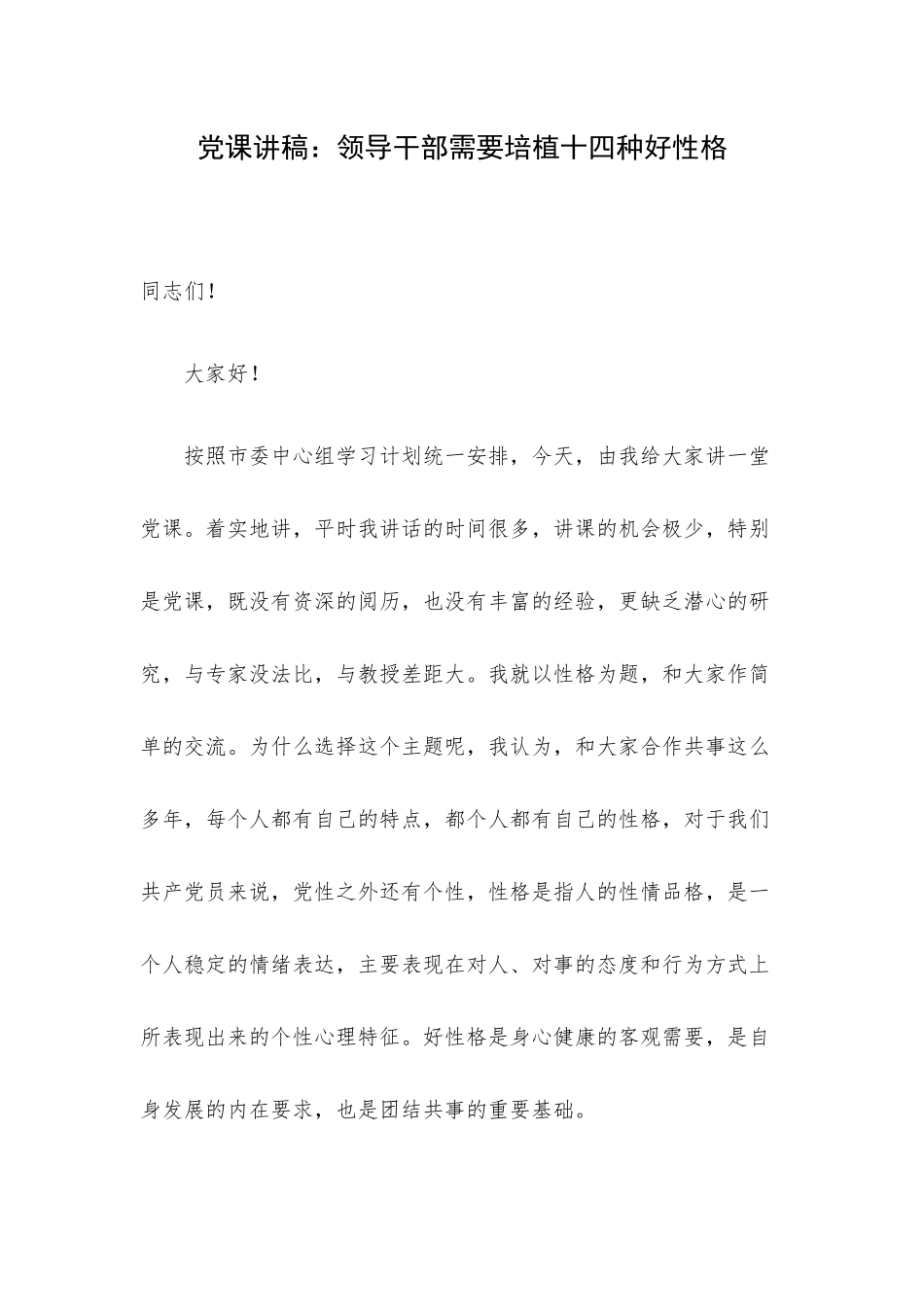 党课讲稿：领导干部需要培植十四种好性格.docx_第1页