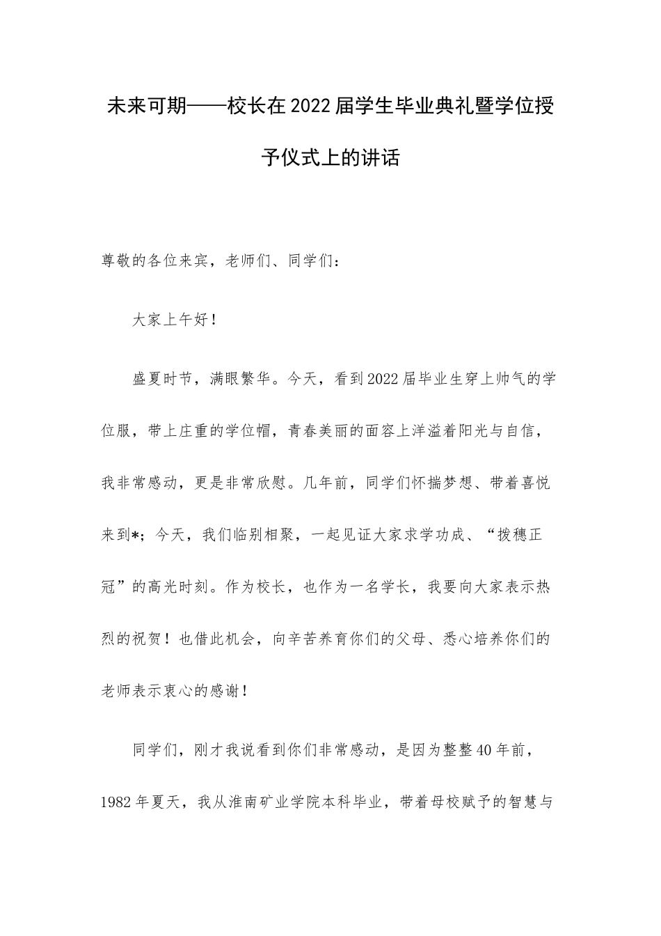 未来可期——校长在2022届学生毕业典礼暨学位授予仪式上的讲话.docx_第1页