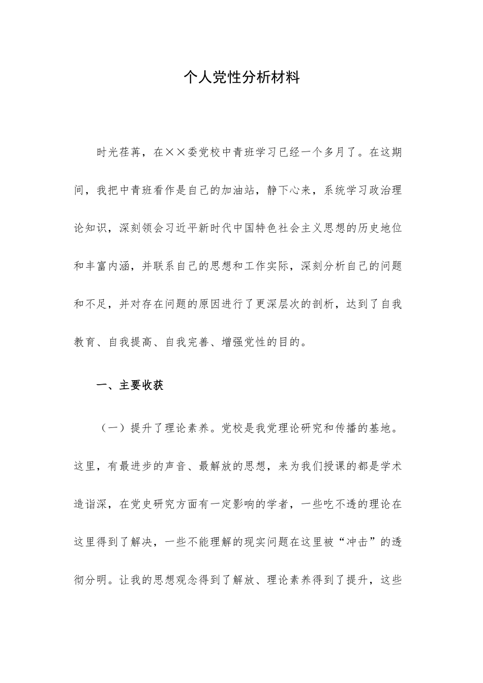 个人党性分析材料.docx_第1页