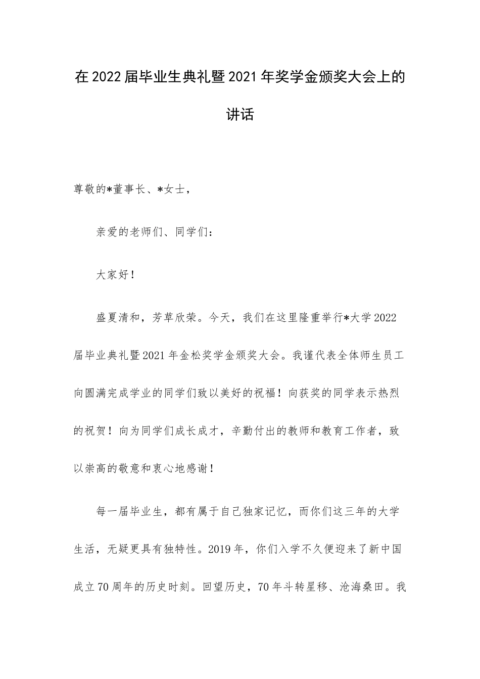 在2022届毕业生典礼暨2021年奖学金颁奖大会上的讲话.docx_第1页