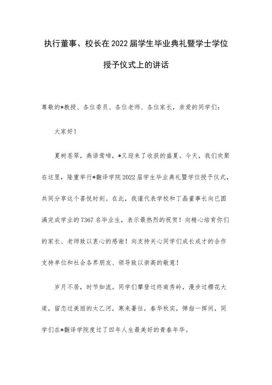 执行董事、校长在2022届学生毕业典礼暨学士学位授予仪式上的讲话.docx_第1页