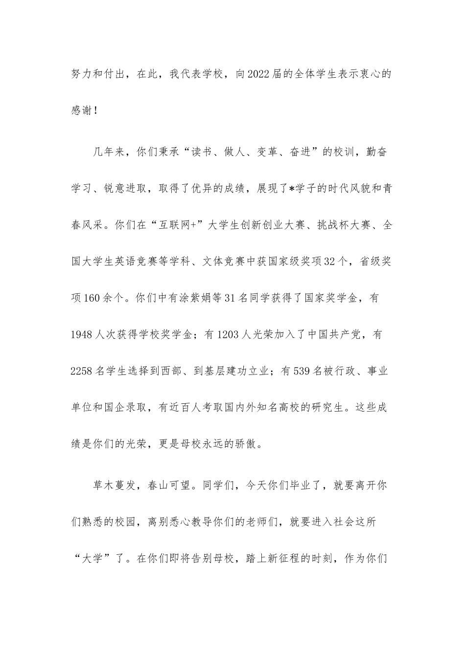 执行董事、校长在2022届学生毕业典礼暨学士学位授予仪式上的讲话.docx_第3页