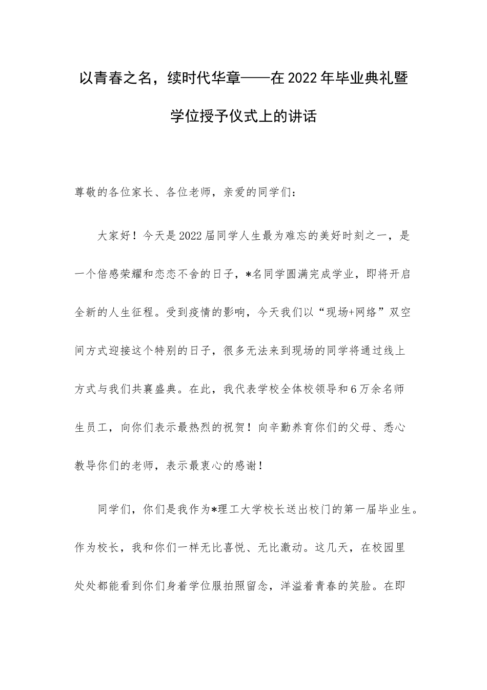 以青春之名续时代华章——在2022年毕业典礼暨学位授予仪式上的讲话.docx_第1页