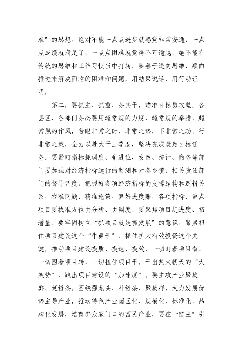 2篇领导在三季度经济运行调度暨高质量发展重点工作推进会议上的讲话范文2022-2023.docx_第2页