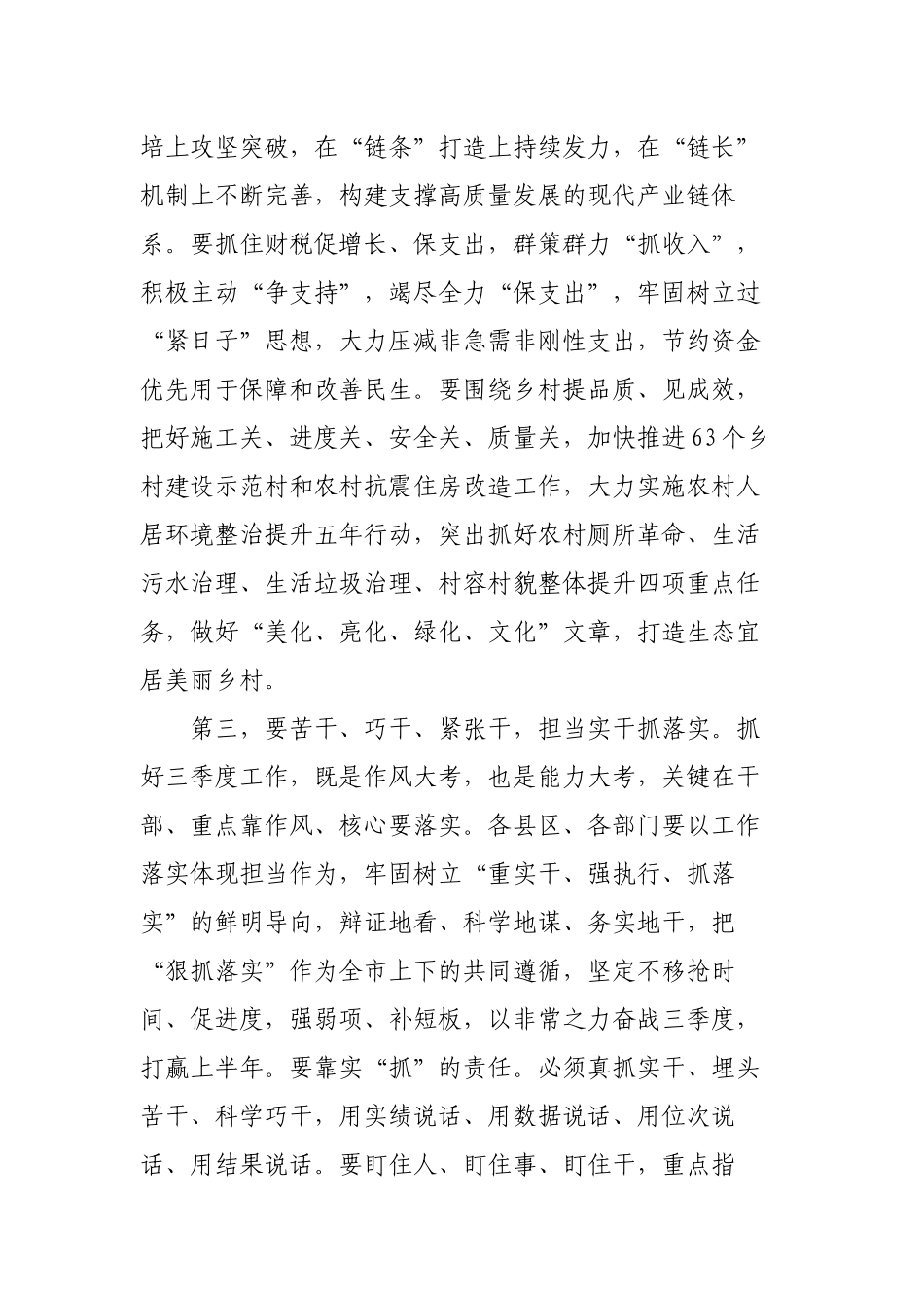 2篇领导在三季度经济运行调度暨高质量发展重点工作推进会议上的讲话范文2022-2023.docx_第3页