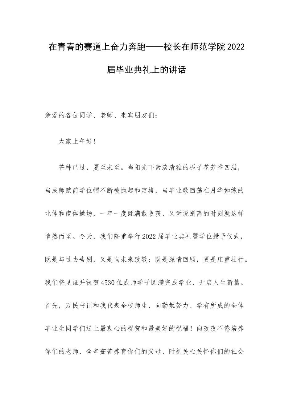在青春的赛道上奋力奔跑——校长在师范学院2022届毕业典礼上的讲话.docx_第1页