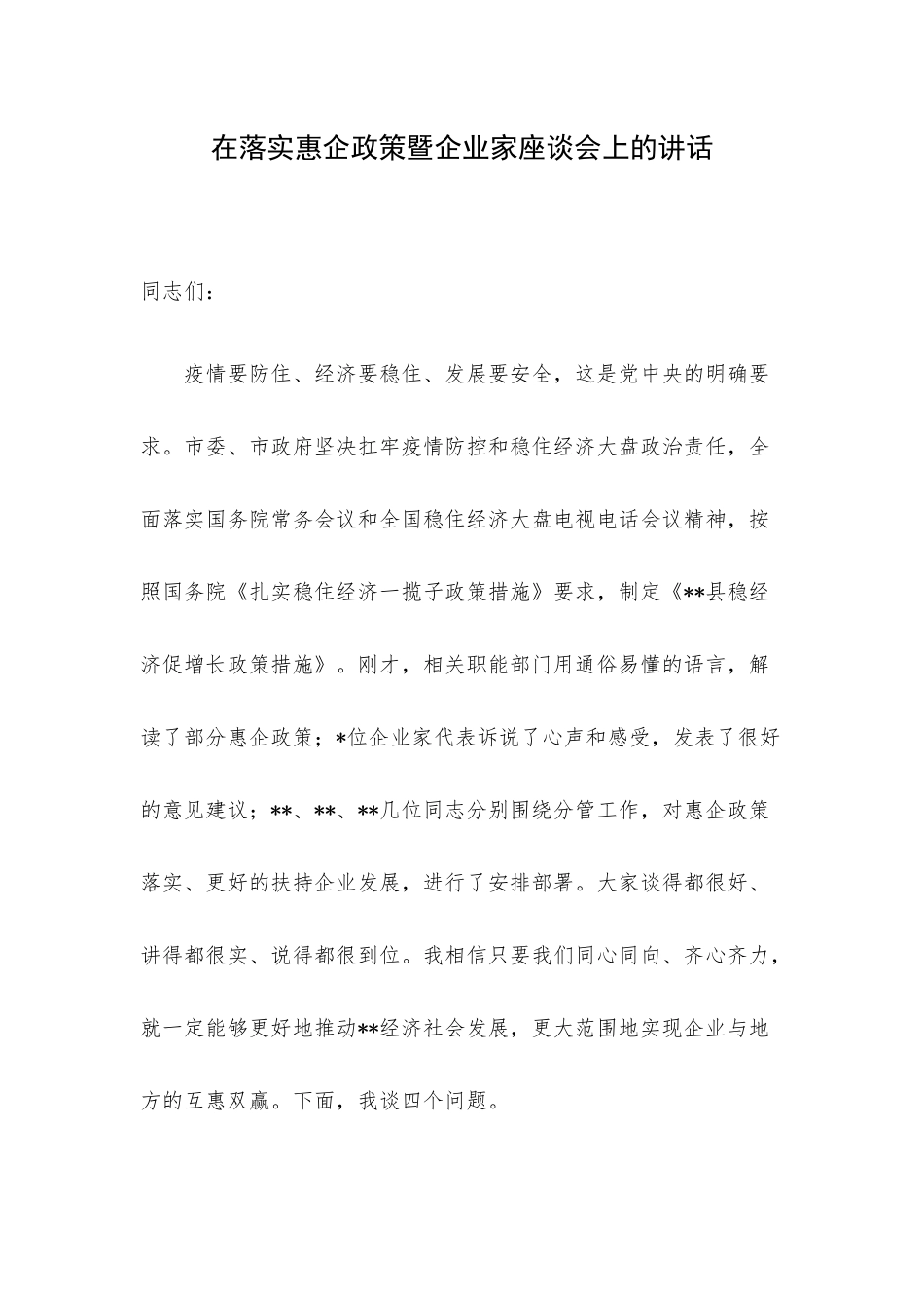 在落实惠企政策暨企业家座谈会上的讲话.docx_第1页