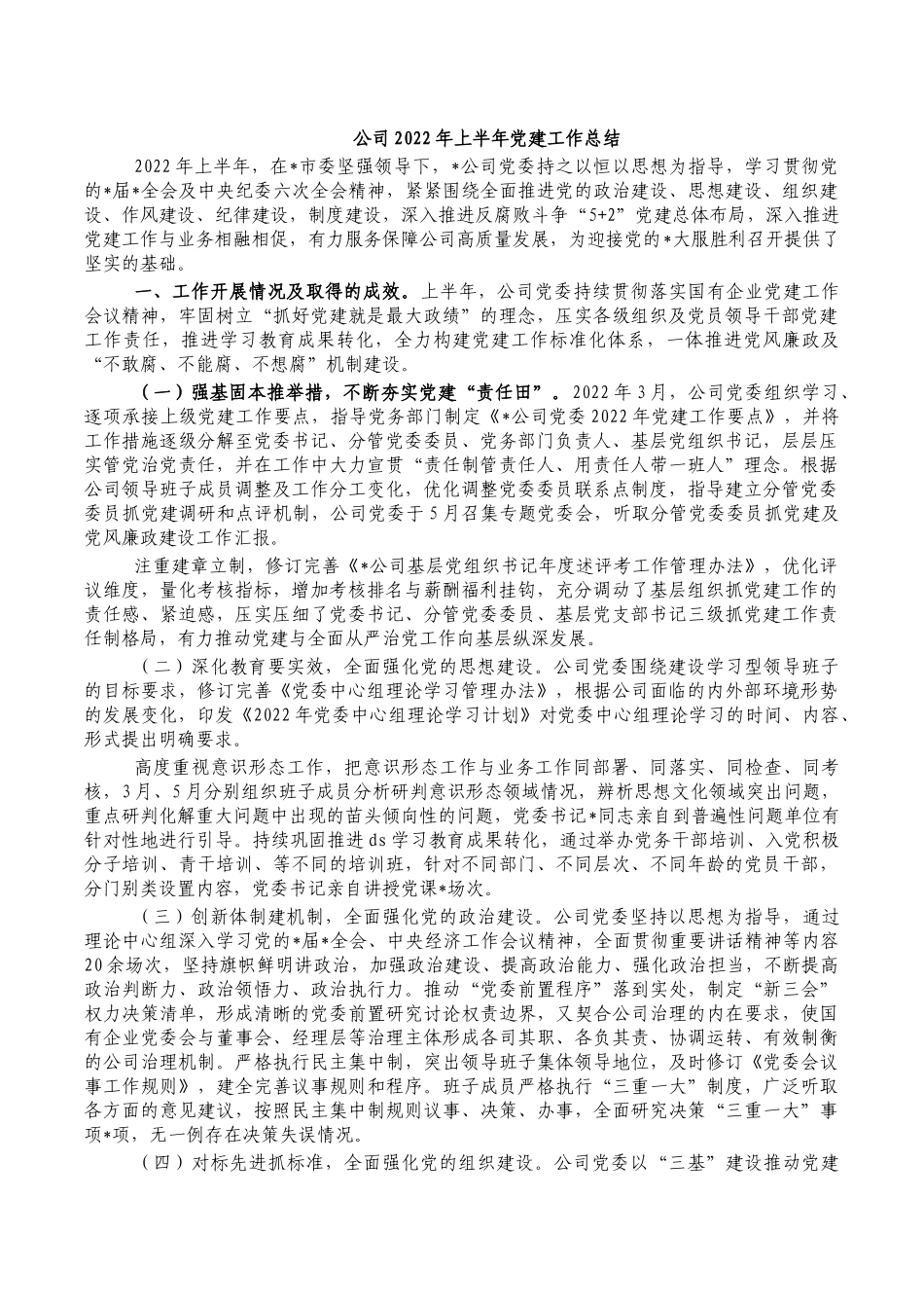 公司2022年上半年党建工作总结.docx_第1页