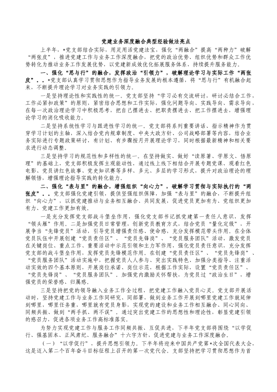 党建业务深度融合典型经验做法亮点.docx_第1页