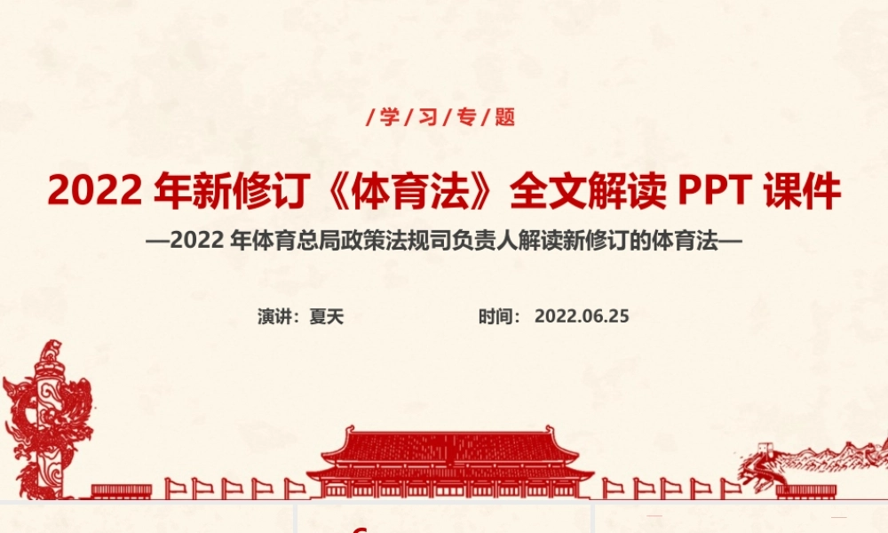 2022年《体育法》修订PPT.ppt
