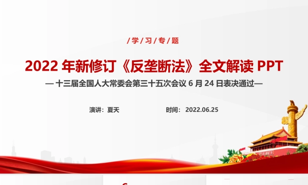 学习2022年修订反垄断法PPT.ppt