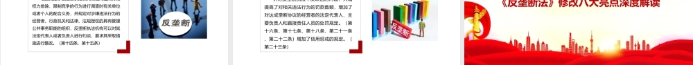 解读学习2022年修订《反垄断法》解读PPT课件.ppt