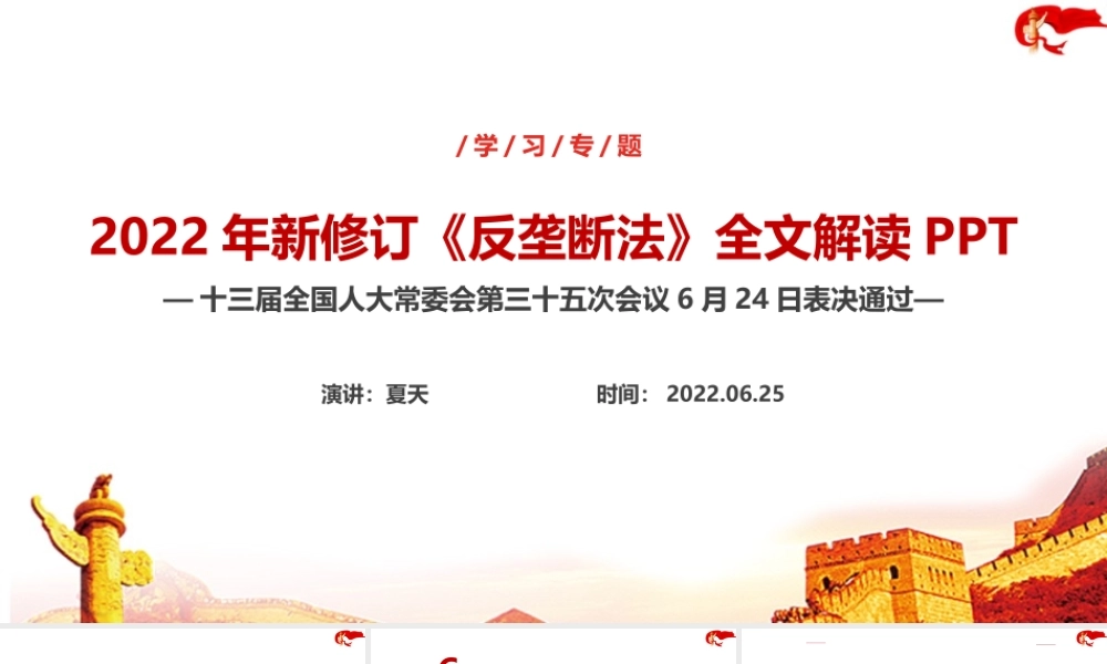 新修订2022年反垄断法全文PPT.ppt
