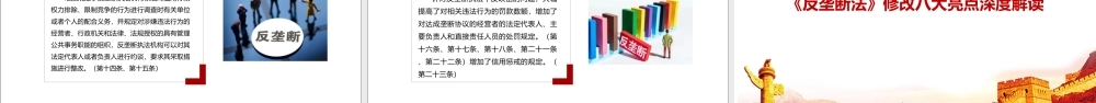 新修订2022年反垄断法全文PPT.ppt