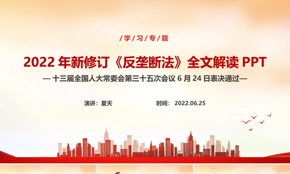 解读2022年修订《反垄断法》PPT.ppt