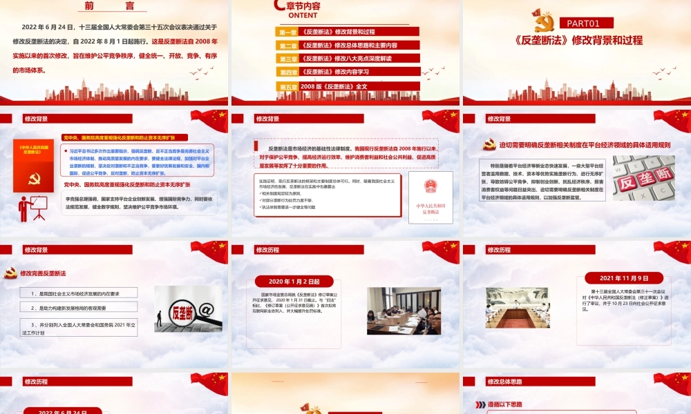 解读2022年修订《反垄断法》PPT.ppt