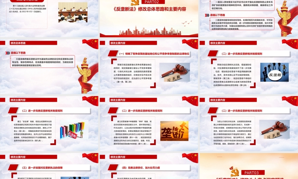 解读2022年修订《反垄断法》PPT.ppt