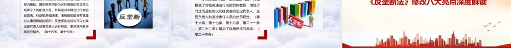 解读2022年修订《反垄断法》PPT.ppt