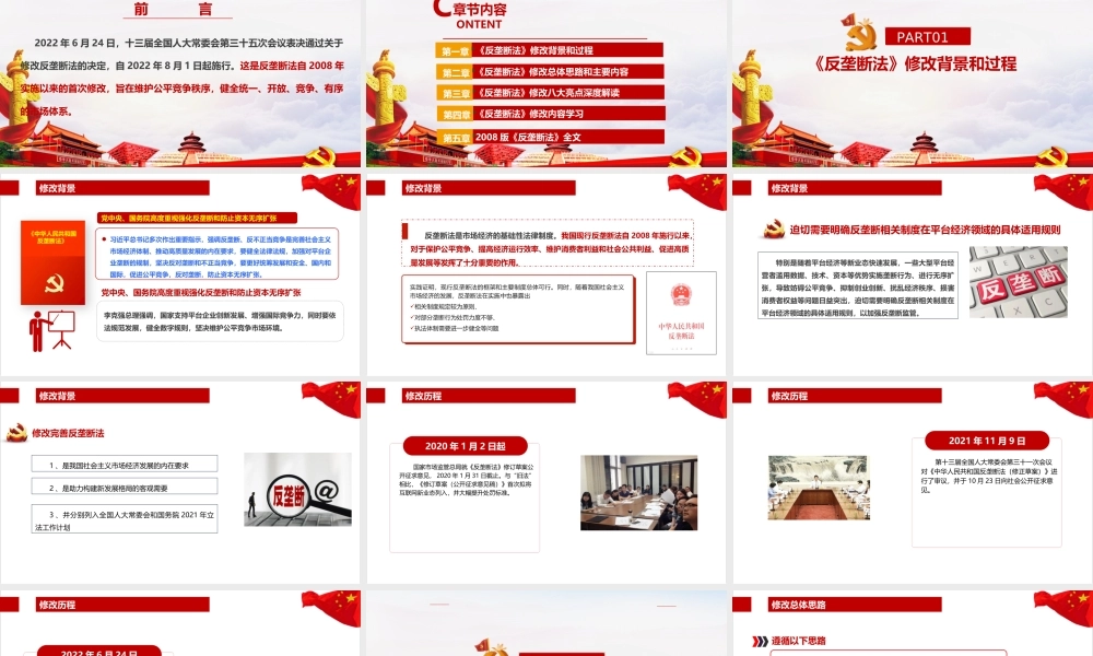 解读2022《反垄断法》PPT.ppt