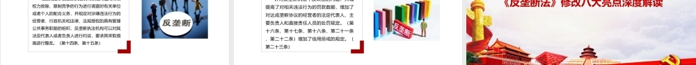 解读2022《反垄断法》PPT.ppt