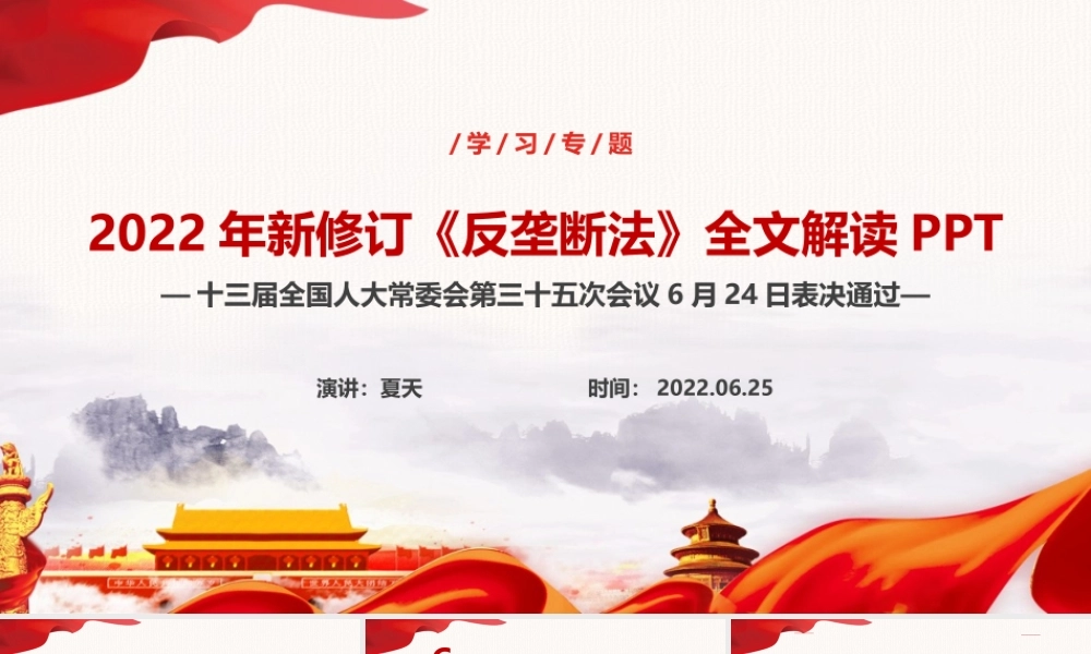解读新修订2022年反垄断法PPT.ppt