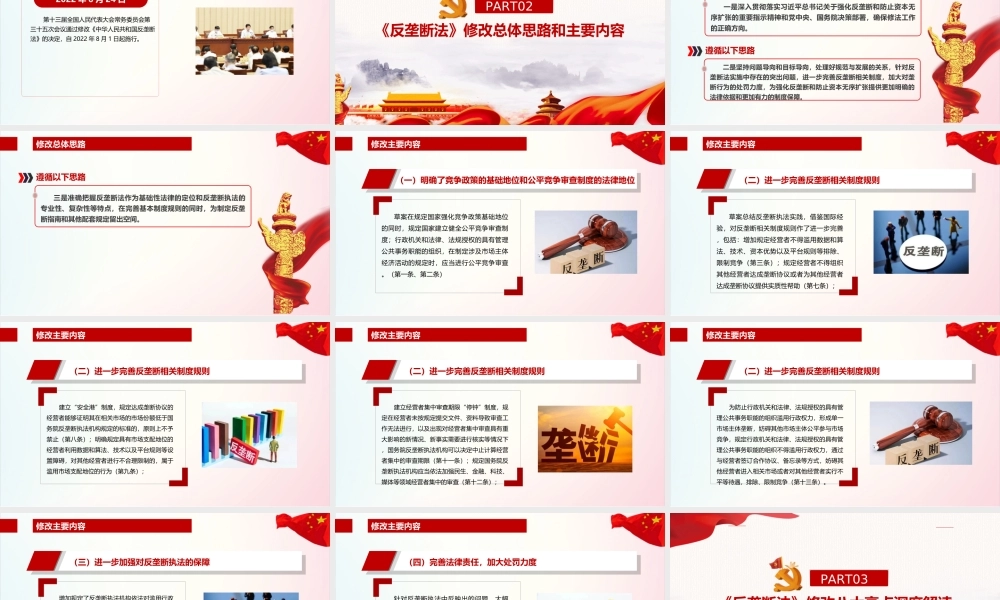 解读新修订2022年反垄断法PPT.ppt