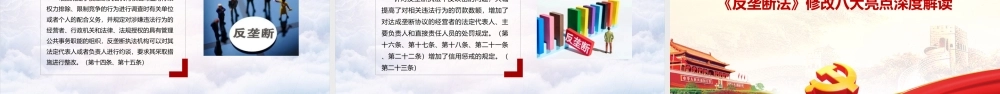 解读2022年反垄断法重点PPT.ppt