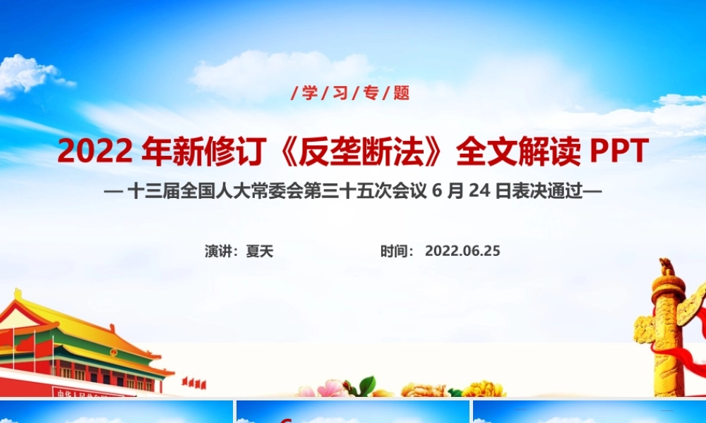 2022年《反垄断法》修订背景、亮点重点PPT.ppt