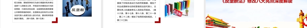 2022年《反垄断法》修订背景、亮点重点PPT.ppt