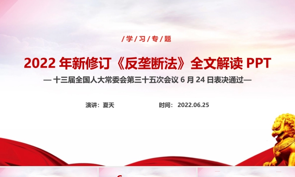 2022年新版反垄断法重点PPT.ppt