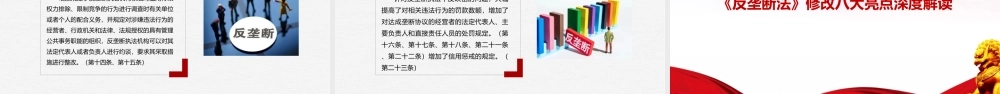 2022年新版反垄断法重点PPT.ppt