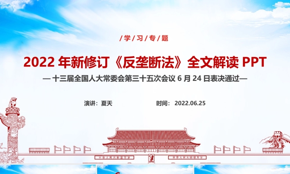 解读2022年《反垄断法》全文PPT.ppt