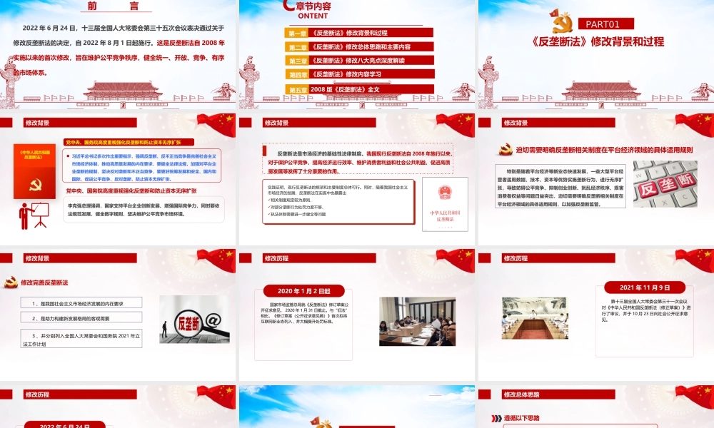 解读2022年《反垄断法》全文PPT.ppt