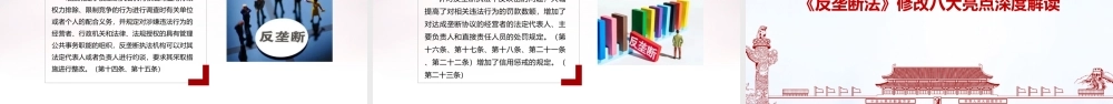 解读2022年《反垄断法》全文PPT.ppt