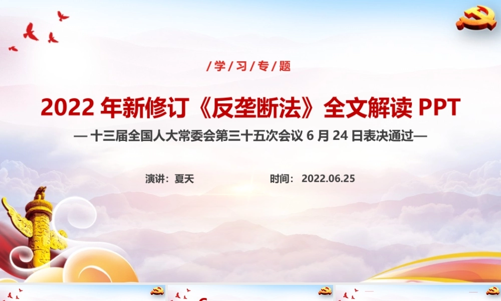 学习2022年新版反垄断法重点PPT.ppt