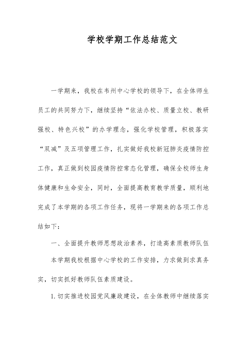学校学期工作总结范文.docx_第1页
