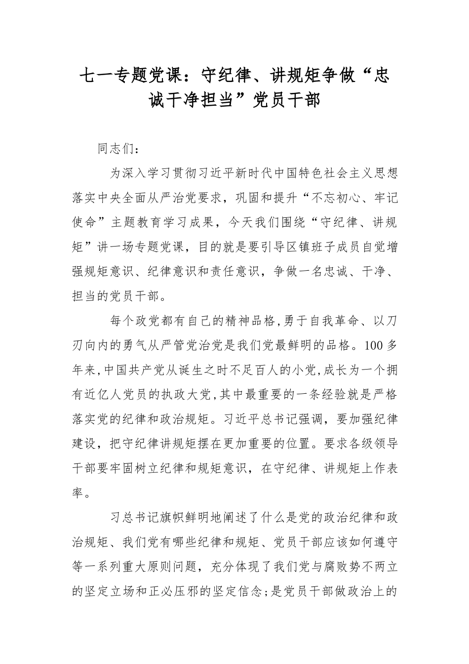 七一专题党课：守纪律、讲规矩争做“忠诚干净担当”党员干部.docx_第1页