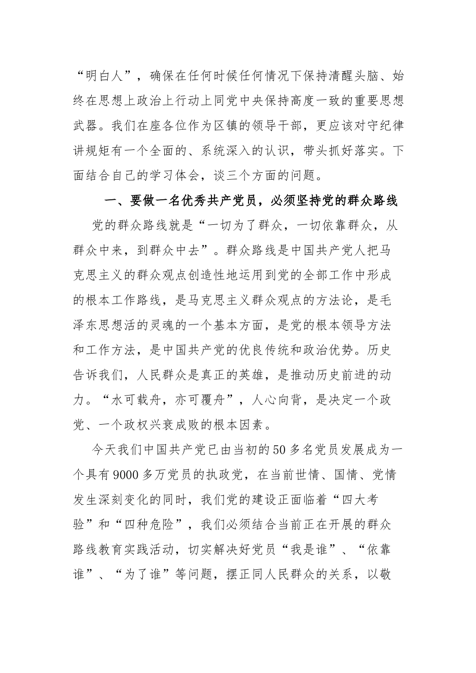 七一专题党课：守纪律、讲规矩争做“忠诚干净担当”党员干部.docx_第2页