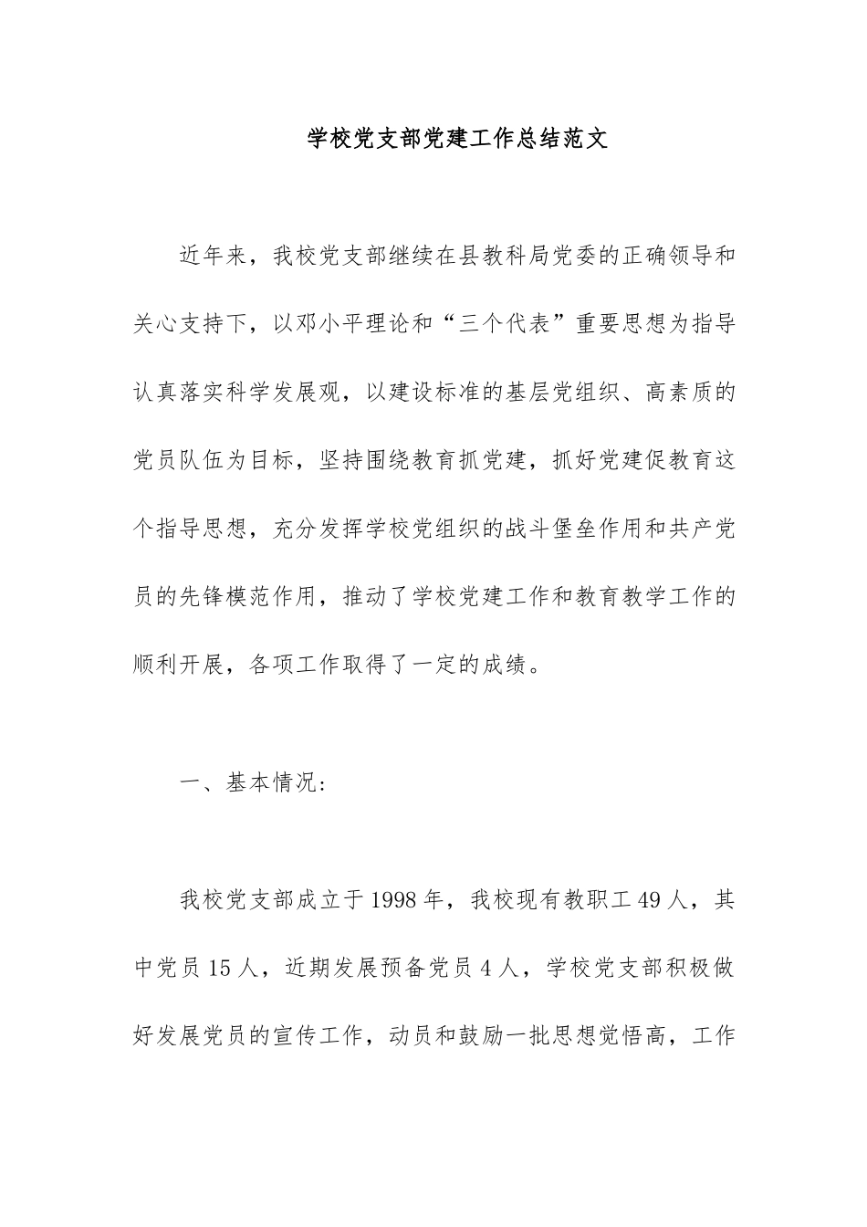 学校党支部党建工作总结范文.docx_第1页