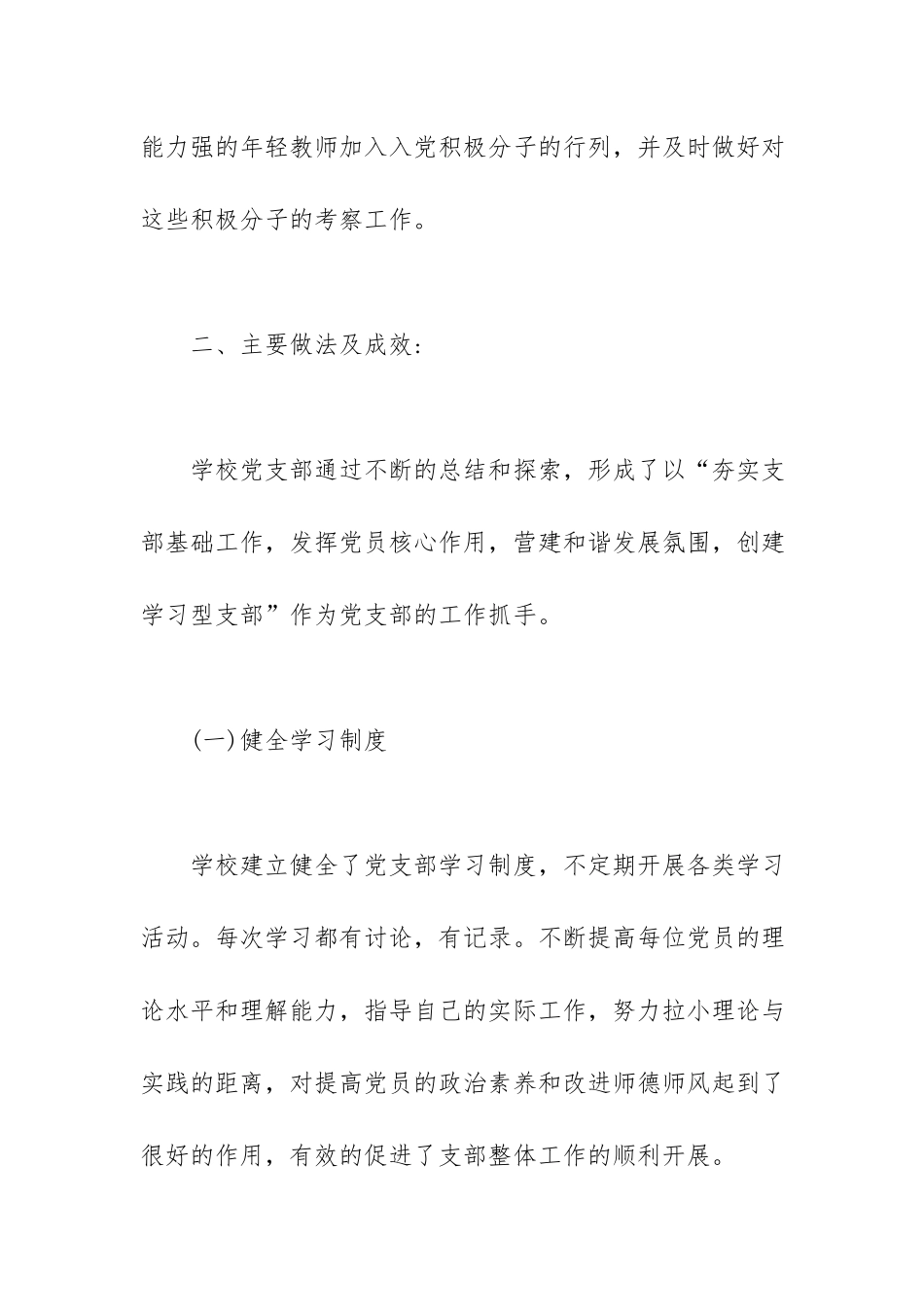 学校党支部党建工作总结范文.docx_第2页