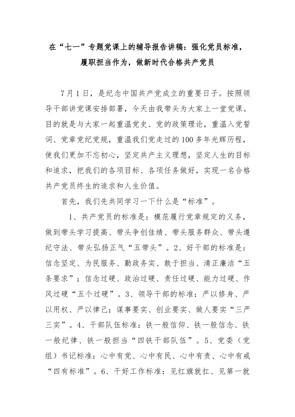 在“七一”专题党课上的辅导报告讲稿：强化党员标准履职担当作为做新时代合格共产党员.docx_第1页