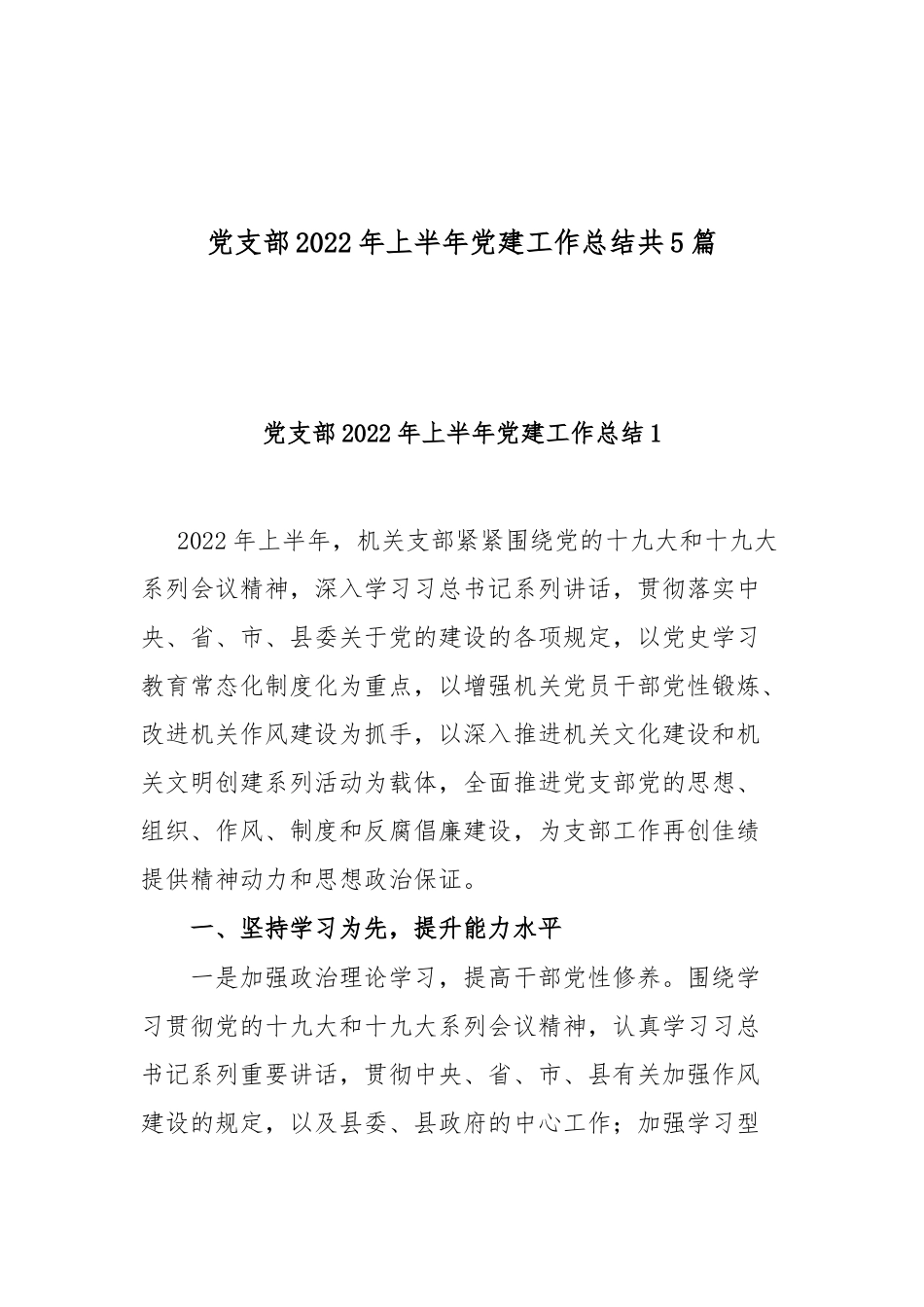党支部2022年上半年党建工作总结共5篇.docx_第1页