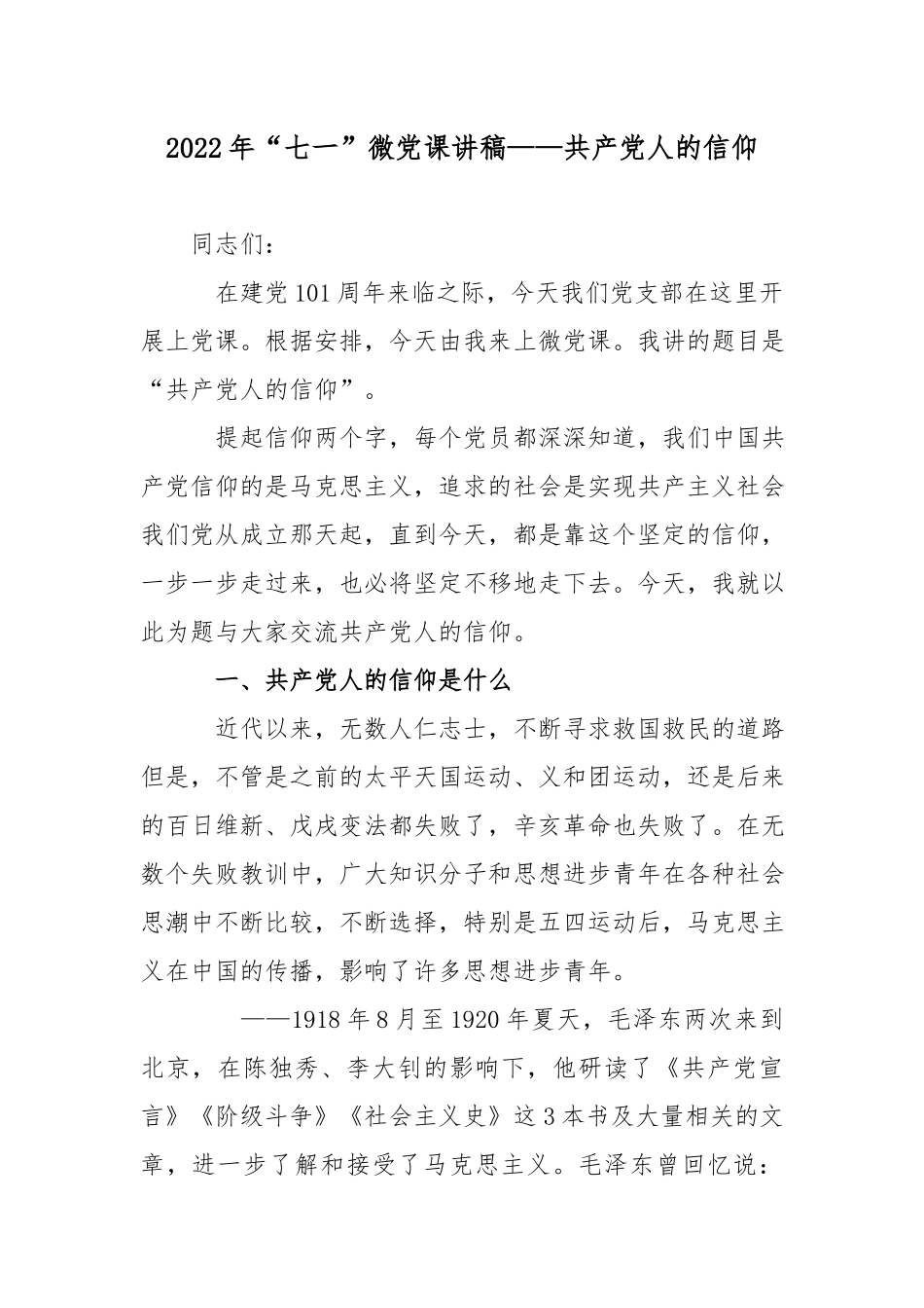 2022年“七一”微党课讲稿——共产党人的信仰.docx_第1页