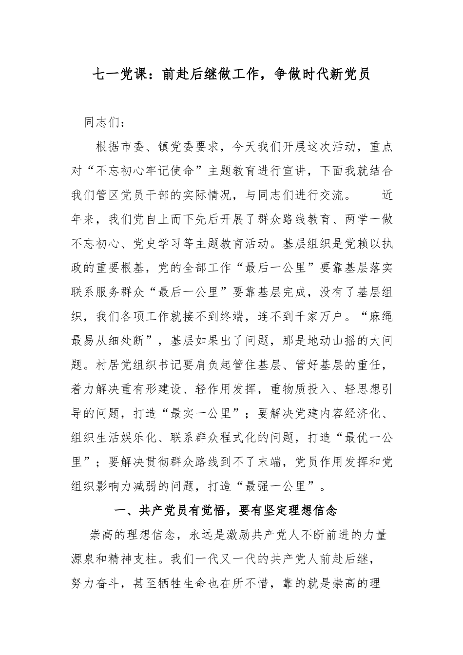七一党课：前赴后继做工作争做时代新党员.docx_第1页