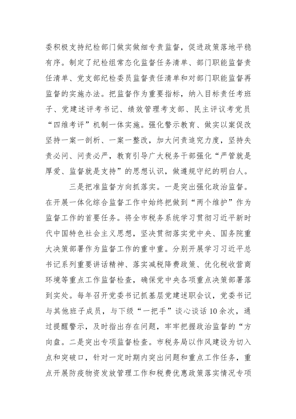 税务2022年上半年全面从严治党一体化综合监督工作总结.docx_第2页