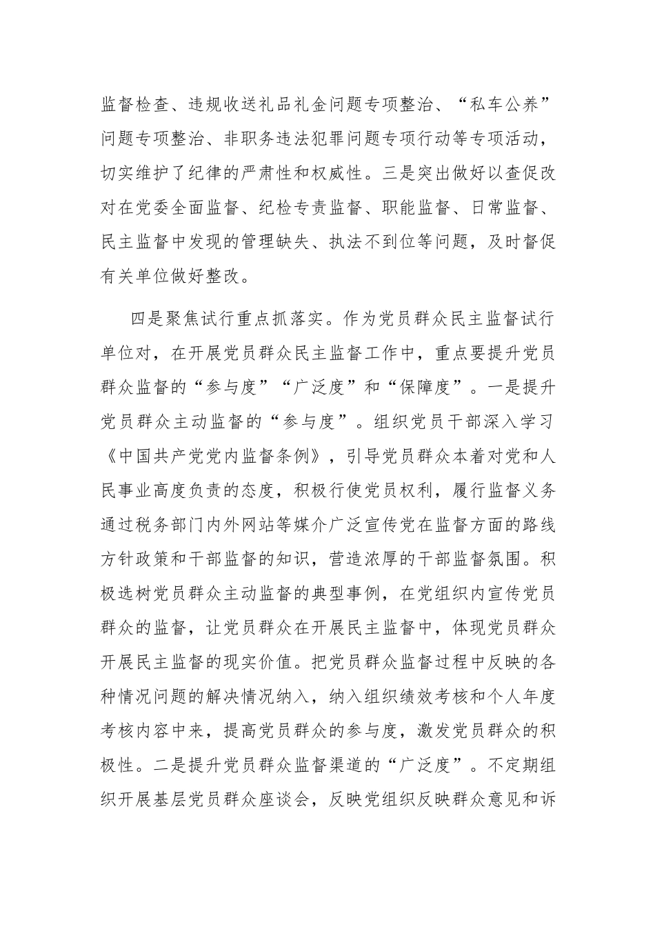 税务2022年上半年全面从严治党一体化综合监督工作总结.docx_第3页