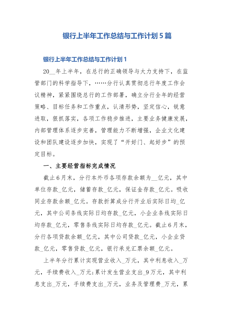银行上半年工作总结与工作计划5篇.docx_第1页