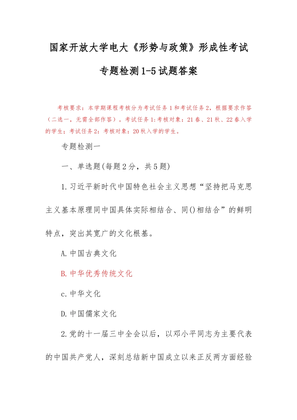 国家开放大学电大《形势与政策》形成性考试专题检测1-5试题答案.docx_第1页