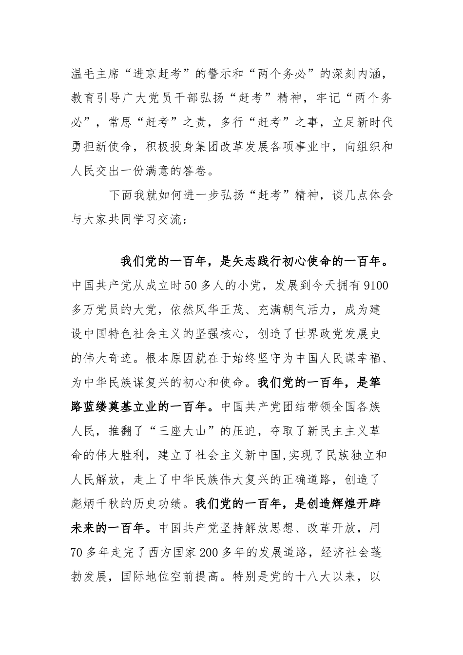 国企党委书记迎庆建党101周年党课讲稿：弘扬西柏坡精神谱写赶考新篇章.docx_第2页